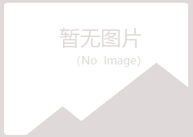 西山区涵雁水泥有限公司